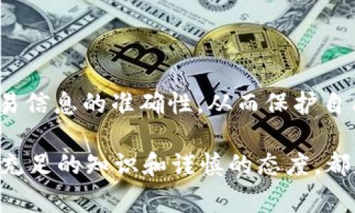 要将您的 Tokenim（代币）转到其他钱包或平台，通常需要遵循一些步骤。虽然具体步骤可能因不同平台而异，但以下是一个通用的步骤指南：

步骤一：准备工作
在转出代币之前，请确保您已经拥有一个兼容的数字钱包，该钱包能够支持您要转出的代币类型。此外，请确保您知道接收钱包的地址，以保证转账的准确性。

步骤二：登录您的 Tokenim 账户
使用您的用户名和密码登录到 Tokenim 平台。确保您使用的是最新的浏览器并且是安全的网络环境，以保护您的账户安全。

步骤三：查找转账功能
登录后，请在用户界面中查找“转账”、“提现”或“提取”选项。这个选项的位置可能会有所不同，通常位于主菜单或账户管理界面中。

步骤四：填写转账信息
在转账页面，您需要填写相关信息，如：
ul
    li接收钱包地址：确保它准确无误。/li
    li转账金额：输入您想要转出的代币数量。/li
    li备注信息（可选）：有些平台允许您附加备注，这样接收方可以轻松识别这笔交易。/li
/ul

步骤五：确认交易
提交转账请求之前，请仔细检查以上信息。确保金额和地址的正确性非常重要，因为区块链交易是不可逆的。一旦确认信息无误，可以点击“确认”或者“提交”按钮，继续进行下一步。

步骤六：处理安全验证
为了保护用户账户安全，许多平台会要求您进行额外的身份验证。这通常涉及到验证码（如短信验证码、邮箱确认等）的输入，确保您的账户不会被未授权访问。

步骤七：查看转账状态
一旦您提交了转账请求，您可以在账户的“交易记录”或“历史”部分查看转账的状态。大多数交易需要一定的时间才能在区块链上确认，因此请耐心等待。

附加注意事项
在进行代币转账时，有几个注意事项值得关注：
ul
    listrong确认资金安全：/strong确保您的账户没有异常活动，并且您的代币不会被未经授权的用户访问。/li
    listrong转账手续费：/strong大多数平台都会收取一定的手续费。请在转账前查看相关费用，以避免不必要的损失。/li
    listrong选择合适的网络：/strong不同的代币可能支持不同的区块链网络。在进行交易之前，请确保您选择正确的网络。/li
    listrong避免网络高峰期：/strong在网络使用高峰期，交易确认时间可能延长。尽量在网络空闲时进行转账，以确保快速确认。/li
/ul

总结
将 Tokenim 代币转到其他钱包或平台并不复杂，只要按照正确的步骤操作即可。务必要保持警惕，确保交易信息的准确性，从而保护自己的资产安全。逐步执行这些步骤，您会发现在这个数字货币的世界中，转账其实是非常直观和简单的过程。

通过了解和实践这些转账步骤，您将能够更加自信地进行代币管理和交易。无论是在任何平台上，确保拥有充足的知识和谨慎的态度，都是成功进行数字资产交易的关键。