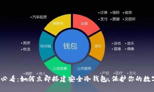 2025必看：如何立即搭建安全冷钱包，保护你的数字资产