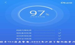 波场币TRX崩盘警告：2025年必须了解的投资风险