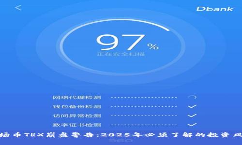 波场币TRX崩盘警告：2025年必须了解的投资风险