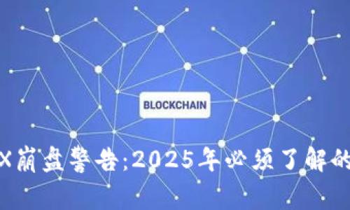 波场币TRX崩盘警告：2025年必须了解的投资风险