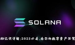 派币助记词详解：2025必看，为你的数字资产保驾