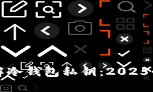 现在了解冷钱包私钥：2025必看指南