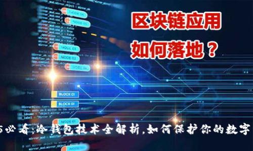 2025必看：冷钱包技术全解析，如何保护你的数字资产！