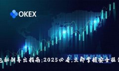 冷钱包秘钥导出指南：2025必看，立即掌握安全操