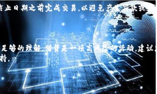 要在Tokenim上借贷FIL（Filecoin的代币），您可以按照以下步骤进行操作。请注意，具体的操作流程可能会因平台的更新而有所变化，因此建议您随时查看Tokenim的官方文档或支持页面以获取最新信息。

步骤一：注册和登录
首先，您需要在Tokenim平台上注册一个账户。如果您已经有账号，请直接登录。
在注册过程中，您可能需要提供一些基本信息，并完成身份验证。确保您使用一个安全的密码，并采取必要的安全措施以保护您的账户。

步骤二：了解平台功能
一旦您成功登录，建议您熟悉Tokenim平台的各种功能。平台通常会提供借贷市场、交易所以及个人资产管理功能。了解这些功能对您的后续操作非常重要。
此外，Tokenim可能会提供一些教育资源，帮助借贷的基本概念及相关风险。

步骤三：准备FIL
在进行借贷之前，您需要确保您的Tokenim账户中拥有FIL代币。您可以通过以下几种方式获取FIL：
ul
    li在其他交易所购买FIL，并将其转入您的Tokenim钱包。/li
    li通过挖矿等方式获取FIL。/li
    li在平台上参与其它用户的借贷活动以获得FIL。/li
/ul

步骤四：借贷设置
在Tokenim上，您可以选择借出或借入FIL。如果您选择借出，您需要设置借贷的利率、期限等条件。如果选择借入，您需要查看当前的借贷利率以及其他用户的借出条件。
在这个阶段，建议您仔细阅读相关条款和条件，确保您了解借贷的风险和收益。

步骤五：发起借贷交易
确认所有信息无误后，您可以发起借贷交易。在这个过程中，平台可能会要求您确认您的借贷请求，并进行相应的资产冻结。
一旦交易成功，您将会收到相应的确认信息，并能够在您的账户中查看借贷的状态。这通常包括借款金额、利率以及还款日期等详细信息。

步骤六：管理借贷状态
在借贷的期间内，您需要定期查看您的账户，以确保及时还款或进行其它管理操作。如果您已经借款，确保您了解还款的日期和金额，以免产生额外的费用。
此外，Tokenim平台可能提供风险提示功能，帮助您及时做出调整。如遇到系统提示或市场变化，及时应对是明智之举。

步骤七：还款
当借贷期限到期时，您需要按照约定的条件进行还款。确保还款金额正确，并在截止日期之前完成交易，以避免产生罚款或影响信用评分。
通常，还款后平台会为您提供交易凭证，建议您保存好这些记录，以备未来查询。

总结
在Tokenim上借贷FIL的过程相对简单，但也需要用户对市场条件和平台功能有足够的理解。借贷是一项高风险的活动，建议您在借贷之前进行充分的研究，并考虑自己的风险承受能力。
如有任何疑问，您可以随时查阅Tokenim的帮助文档，或联系其在线客服获取支持。

希望这些信息对您有所帮助，祝您在Tokenim平台上获得良好的借贷体验！