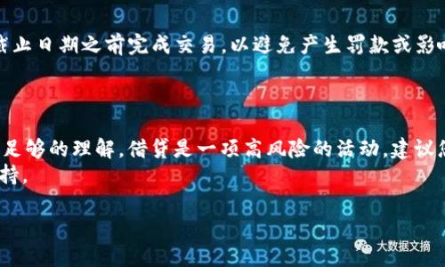 要在Tokenim上借贷FIL（Filecoin的代币），您可以按照以下步骤进行操作。请注意，具体的操作流程可能会因平台的更新而有所变化，因此建议您随时查看Tokenim的官方文档或支持页面以获取最新信息。

步骤一：注册和登录
首先，您需要在Tokenim平台上注册一个账户。如果您已经有账号，请直接登录。
在注册过程中，您可能需要提供一些基本信息，并完成身份验证。确保您使用一个安全的密码，并采取必要的安全措施以保护您的账户。

步骤二：了解平台功能
一旦您成功登录，建议您熟悉Tokenim平台的各种功能。平台通常会提供借贷市场、交易所以及个人资产管理功能。了解这些功能对您的后续操作非常重要。
此外，Tokenim可能会提供一些教育资源，帮助借贷的基本概念及相关风险。

步骤三：准备FIL
在进行借贷之前，您需要确保您的Tokenim账户中拥有FIL代币。您可以通过以下几种方式获取FIL：
ul
    li在其他交易所购买FIL，并将其转入您的Tokenim钱包。/li
    li通过挖矿等方式获取FIL。/li
    li在平台上参与其它用户的借贷活动以获得FIL。/li
/ul

步骤四：借贷设置
在Tokenim上，您可以选择借出或借入FIL。如果您选择借出，您需要设置借贷的利率、期限等条件。如果选择借入，您需要查看当前的借贷利率以及其他用户的借出条件。
在这个阶段，建议您仔细阅读相关条款和条件，确保您了解借贷的风险和收益。

步骤五：发起借贷交易
确认所有信息无误后，您可以发起借贷交易。在这个过程中，平台可能会要求您确认您的借贷请求，并进行相应的资产冻结。
一旦交易成功，您将会收到相应的确认信息，并能够在您的账户中查看借贷的状态。这通常包括借款金额、利率以及还款日期等详细信息。

步骤六：管理借贷状态
在借贷的期间内，您需要定期查看您的账户，以确保及时还款或进行其它管理操作。如果您已经借款，确保您了解还款的日期和金额，以免产生额外的费用。
此外，Tokenim平台可能提供风险提示功能，帮助您及时做出调整。如遇到系统提示或市场变化，及时应对是明智之举。

步骤七：还款
当借贷期限到期时，您需要按照约定的条件进行还款。确保还款金额正确，并在截止日期之前完成交易，以避免产生罚款或影响信用评分。
通常，还款后平台会为您提供交易凭证，建议您保存好这些记录，以备未来查询。

总结
在Tokenim上借贷FIL的过程相对简单，但也需要用户对市场条件和平台功能有足够的理解。借贷是一项高风险的活动，建议您在借贷之前进行充分的研究，并考虑自己的风险承受能力。
如有任何疑问，您可以随时查阅Tokenim的帮助文档，或联系其在线客服获取支持。

希望这些信息对您有所帮助，祝您在Tokenim平台上获得良好的借贷体验！