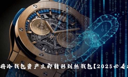 如何将冷钱包资产立即转移到热钱包？2025必看指南！