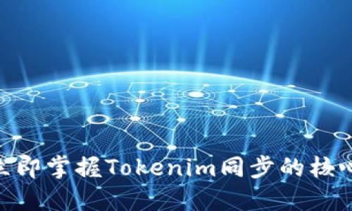 2025必看：立即掌握Tokenim同步的核心知识与技巧
