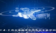 2025必看：不同品牌数字冷钱包的全面评测与对比