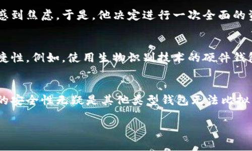 冷钱包以太坊是指用于存储以太坊（Ethereum）及其代币的一种安全存储方式。冷钱包通常与互联网无连接，能够有效防止黑客攻击和其他网络安全威胁。它可以是硬件设备、纸质钱包甚至是完全脱机的环境。

以下是关于冷钱包和以太坊的详细介绍，希望能帮助您更深入地理解这一重要概念。

1. 什么是冷钱包？
冷钱包是一种加密货币钱包，它不随时连接到互联网。因此，与热钱包（即在线钱包）相比，它能够提供更高的安全性。冷钱包可以分为几种不同类型，包括硬件钱包（如Ledger、Trezor）、纸质钱包以及离线生成的钱包地址。由于冷钱包不直接在线交易，因此它极大地减少了被盗的风险。

2. 以太坊（Ethereum）简介
以太坊是一种开源的区块链平台，支持智能合约（Smart Contracts）和去中心化应用（DApps）。以太坊允许开发者在其平台上构建和部署这些智能合约，从而提供自自动化和去中心化的功能。以太坊的原生加密货币是以太坊币（ETH），它在生态系统中扮演着交易费用、支付和激励等多种角色。

3. 冷钱包的工作原理
冷钱包的工作原理相对简单。用户在创建冷钱包时，可以生成一对密钥：公钥和私钥。公钥可以被其他用户用来向该钱包发送资金，而私钥则是用户唯一的访问凭证，需要妥善保管。冷钱包通常不依赖于任何第三方服务，因此用户可以完全控制自己的资产。

4. 为什么选择冷钱包存储以太坊？
选择冷钱包存储以太坊的主要原因在于其安全性。由于冷钱包不与互联网连接，它几乎不可能被黑客攻击。此外，再加上私钥的离线管理，它也提供了额外的保护。同时，尽管以太坊网络的发展及其应用越来越广泛，冷钱包仍然是许多用户的首选，尤其是那些长期持有ETH或其他ERC20代币的投资者。

5. 冷钱包的使用步骤
使用冷钱包存储以太坊的过程相对简单，通常包括以下几个步骤：
ul
    li选择合适的冷钱包类型，比如硬件钱包或纸质钱包。/li
    li下载和安装所需的软件，以确保您的钱包可用。/li
    li生成新的钱包地址，并保存好相关的私钥和恢复种子。/li
    li将您的以太坊转入该冷钱包地址，确保任何转账都使用正确的公钥。/li
/ul

6. 冷钱包和热钱包的比较
冷钱包与热钱包之间有着显著的区别。热钱包通常在线下运行，易于使用，适合频繁交易。但相对而言，热钱包的安全性较低，容易受到网络攻击和钓鱼攻击。冷钱包则提供了更高的安全性，更适合于长期持有和存储大额资金。

7. 冷钱包的风险和注意事项
尽管冷钱包提供了高水平的安全性，但用户仍需谨慎操作。以下是一些常见的风险及预防措施：
ul
    li私钥泄露风险：确保妥善保存私钥，建议使用多重备份。/li
    li物理损坏：硬件钱包可能会因意外损坏或丢失而导致资产无法找回，因此应存放在安全的地方。/li
    li不当操作：对于新手用户，了解如何操作冷钱包至关重要，错误操作可能会导致资产丢失。/li
/ul

8. 实际使用中的案例分析
许多加密货币投资者和交易员都倾向于使用冷钱包来确保他们的资产安全。例如，某位用户在投资以太坊时，发现使用热钱包进行交易时，总是对安全性感到焦虑。于是，他决定进行一次全面的资产转移，将以太坊从热钱包转移到冷钱包。这一过程让他得以安下心来，免除黑客攻击的担忧。

9. 未来发展趋势
随着区块链技术的不断发展和国际监管的逐步完善，冷钱包的使用也在变得越来越普遍。未来，可能会出现更多创新型冷钱包，兼顾了安全性和操作的便捷性。例如，使用生物识别技术的硬件钱包，将为用户提供更高级别的安全保障。此外，随着以太坊及其他加密货币市场的成熟，新的冷钱包也可能融入更多社交元素，让用户区块链体验更为活跃。

10. 结论
冷钱包为以太坊用户提供了一种有效的存储方式，确保他们的资产安全不受网络攻击的威胁。尽管冷钱包有其局限性，比如使用不便和高初始成本，但它的安全性无疑是其他类型钱包无法比拟的。对于那些真正看重资产安全的投资者和使用者来说，冷钱包是一个不可或缺的选择。

在选择冷钱包时，我们应当考虑自身需求，仔细评估不同钱包的特点和功能，确保自己的以太坊资产能够安全、有效地被储存和管理。