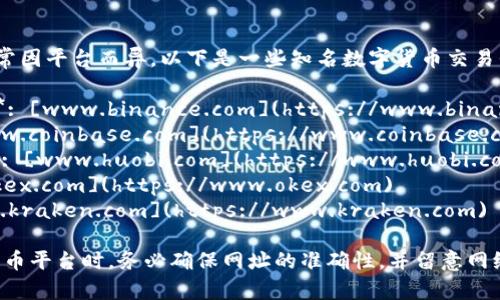 数字货币平台的网址通常因平台而异。以下是一些知名数字货币交易平台及其网址：

1. **币安 (Binance)**: [www.binance.com](https://www.binance.com)
2. **Coinbase**: [www.coinbase.com](https://www.coinbase.com)
3. **火币网 (Huobi)**: [www.huobi.com](https://www.huobi.com)
4. **OKEx**: [www.okex.com](https://www.okex.com)
5. **Kraken**: [www.kraken.com](https://www.kraken.com)

请注意，访问任何数字货币平台时，务必确保网址的准确性，并留意网络安全，以防止钓鱼网站。