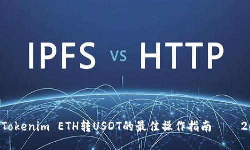 立即了解Tokenim ETH转USDT的最佳操作指南 – 2025必看！