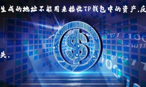 Tokenim和TP钱包是两个不同的数字货币钱包应用，它们的地址不是一样的。钱包地址是一个用于接收和发送加密货币的唯一字符串，不同的钱包应用会生成各自特定格式的地址。

### 1. Tokenim 钱包简介
Tokenim 是一个专注于多个主流区块链的数字货币钱包，用户可以通过它管理不同种类的加密资产。Tokenim 提供了安全的私钥管理、友好的用户界面以及方便的交易功能。

### 2. TP 钱包简介
TP 钱包通常指的是“TP Wallet”，它可能会与某个特定的区块链或生态系统相关联。TP 钱包同样提供了资产管理和交易功能，但其具体的支持币种和功能或与 Tokenim 有所不同。

### 3. 钱包地址的差异
每个钱包应用生成的钱包地址是相互独立的，使用不同的算法和规则。用户在Tokenim中生成的地址不能用来接收TP钱包中的资产，反之亦然。因此，当用户进行转账时，务必确认发送的地址是否正确且符合目标钱包的格式。

### 4. 总结
- **钱包地址不同**：Tokenim和TP钱包的地址格式和内容都不相同。
- **独立性**：两个钱包应用之间是独立的，不能互通。
- **使用注意**：在进行加密货币转账时，务必仔细检查地址，以防发送错误，导致资产丢失。

如有其他有关数字货币钱包的疑问，欢迎继续提问！