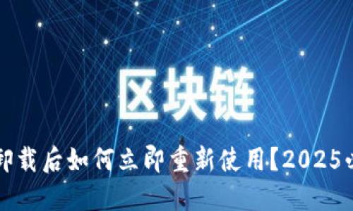 冷钱包卸载后如何立即重新使用？2025必看指南