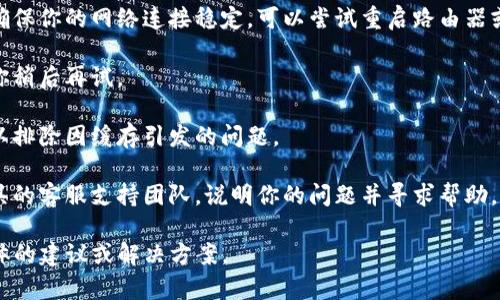 看起来你提到的“tokenim”可能是一个特定的服务或工具，但我并不太清楚它的具体功能或用途。一般来说，如果某个工具无法正常使用，可能有以下几种原因和解决方案：

1. **服务器问题**：工具的服务器可能出现故障。你可以查看他们的官方网站或社交媒体页面，看看是否有公告或维护通知。

2. **网络连接**：有时网络问题可能导致工具无法正常访问。确保你的网络连接稳定，可以尝试重启路由器或更换网络。

3. **更新或维护**：某些工具可能定期进行更新或维护，建议你稍后再试。

4. **缓存问题**：尝试清除浏览器缓存或使用无痕浏览窗口，以排除因缓存引发的问题。

5. **联系支持团队**：如果以上方法都无效，建议你联系该工具的客服支持团队，说明你的问题并寻求帮助。

如果你能提供更多关于“tokenim”的信息，我可能能提供更具体的建议或解决方案。
