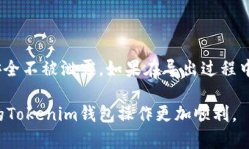 要导出Tokenim钱包，您可以按照以下步骤操作。请注意，这个过程涉及到您的私钥或助记词，务必小心这些敏感信息，确保他们不会被泄露给任何人。

步骤一：打开Tokenim应用
首先，您需要在您的设备上打开Tokenim应用。确保您使用的是最新版本的应用，以避免潜在的错误或遗漏。

步骤二：登录您的账户
在应用打开后，输入您的登录凭据。如果您还是未登录，系统会提示您输入账户信息，例如您的密码。如果您忘记密码，可以通过应用内的找回选项进行重置。

步骤三：进入钱包设置
成功登录后，您需要进入钱包设置。在主界面上，通常会有一个“设置”按钮，点击后您会看到多个选项，寻找与“钱包”相关的设置。

步骤四：选择导出钱包
在钱包设置中，您会找到“导出钱包”或“备份钱包”的选项。点击该选项后，系统可能会要求您输入密码以确认操作。

步骤五：获取助记词或私钥
接下来，您将看到钱包的助记词或私钥信息。请务必在安全的环境中查看，并备份此信息。如果您导出的方式是通过私钥，建议您将其保存在一个安全的位置，最好是离线存储。如果是助记词，请妥善记录，确保没有人能够轻易访问。

步骤六：确认导出
完成助记词或私钥备份后，您可能需要确认导出的操作。此时，应用可能会要求您再次输入密码或者进行某种形式的身份验证以确保安全。

注意事项
在导出钱包的过程中，务必小心。以下是一些重要的注意事项：
ul
    li切勿在不安全的网络环境下进行上述操作，确保您的设备是安全的。/li
    li永远不要将您的私钥或助记词发送给任何人，包括看似可信的人士。/li
    li选择一个安全、可靠的地方存储您的备份信息，潮湿、阳光直射的环境都不适宜。/li
    li建议定期更新您的钱包应用，保持功能和安全性的最新。/li
/ul

总结
导出Tokenim钱包的过程相对简单，但安全性是首要考量。在进行任何操作时，务必确保您的信息安全不被泄露。如果在导出过程中遇到任何疑问，您可以参考Tokenim的官方支持文档，或联系他们的客户支持寻求帮助。

在数字货币世界中，保护好您的资产和信息是非常重要的。希望以上信息能够对您有所帮助，让您的Tokenim钱包操作更加顺利。