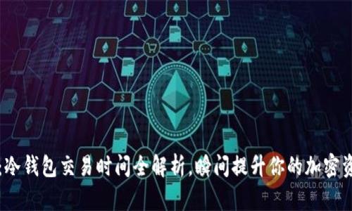 2025必看：冷钱包交易时间全解析，瞬间提升你的加密资产安全感！