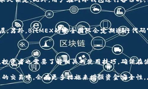   2025必看：深入探讨BitMEX冷钱包的安全性与使用技巧 / 

 guanjian ci BitMEX, 冷钱包, 加密货币, 安全性 /guanjian ci 

什么是BitMEX冷钱包？

在加密货币投资的世界里，安全性无疑是每位投资者最关注的话题之一。随着数字货币的普及，越来越多的交易平台应运而生，而BitMEX作为一个知名的衍生品交易平台，更是吸引了无数加密货币交易者的关注。在这个平台中，冷钱包的概念备受青睐，但究竟什么是BitMEX冷钱包呢？

BitMEX冷钱包指的是将用户的加密货币资产存储在离线环境中的安全存储设施。与热钱包（在线钱包）类似，冷钱包的主要目的是确保用户的资金安全，防止黑客攻击和盗窃。因此，越来越多的用户选择将他们的资金转移到冷钱包中，从而提高数字资产的安全性。

冷钱包的工作原理

冷钱包的工作原理相对简单。一般而言，冷钱包会生成一组公钥和私钥，这对密钥用于安全交易。当用户需要转移资产时，必须通过特定的手段将私钥引入到热钱包中进行交易，然后再将其转回冷钱包。这一过程意味着即便是在黑客尝试攻击的情况下，他们也无法直接接触到温暖钱包中的资金。

BitMEX冷钱包的优势

使用BitMEX冷钱包有诸多优势，其中最显著的无疑是安全性。由于冷钱包是离线存储的，黑客无法直接攻击这些资产。此外，冷钱包通常不会与互联网连接，进一步减少了被攻击的可能性。

另一个重要的优势是数据备份。冷钱包允许用户在多台设备上备份私钥，只要用户遵循安全策略，就可以有效避免因为设备故障而导致的资金损失。此外，使用冷钱包可以降低因人为失误而导致的风险，例如操作错误、钓鱼攻击等。

如何使用BitMEX冷钱包？

使用BitMEX冷钱包并不复杂，但用户需要了解一些基本流程。首先，创建冷钱包时，用户应选择一个安全的环境进行生成密钥。确保使用一个安全的随机数生成器，以防止生成的密钥被预测。

随后，用户需要通过BitMEX平台注册账户，并将资金转入冷钱包。在此过程中，请务必确保将私钥保存在一个安全的地方，不可被他人获取。很多用户选择使用硬件钱包，这是一种非常好的选择。

冷钱包的潜在风险

尽管冷钱包相对安全，但也并非毫无风险。例如，如果用户丢失了存储私钥的设备，或者因为意外事故导致无法进入冷钱包，那么这些资产就可能被永久锁定。此外，用户在对冷钱包进行备份时，若未采取适当的安全措施，可能也会遭遇失窃的风险。因此，在操作冷钱包时，用户应始终保持警惕，遵循最佳实践。

关于BitMEX的其他安全措施

除了冷钱包外，BitMEX还提供了一系列其他的安全功能，例如二次验证和保证金安全。这些功能有助于进一步保护用户的资产，并提供额外的安全层。另外，BitMEX的安全团队会定期进行代码审查，以确保平台的安全性。

总结

在数字货币投资的旅途中，安全是每一位投资者不能忽视的因素。BitMEX冷钱包作为一种安全的存储方式，能够为用户提供更高的安全保障。然而，投资者也需要了解相关的使用技巧，确保在使用冷钱包时避免潜在的风险。因此，在2025年之后，选择冷钱包将继续是守护数字资产的重要方式，让我们一起重视这个话题，保护好我们的投资。

无论你是刚入门的投资者，还是经验丰富的交易者，时代在变化，安全意识的提升也是无可避免的共识。与此同时，随着技术的不断进步，相信在未来的交易中，会有更多措施来增强资金安全性。总而言之，保护好自己的数字资产，才是投资成功的关键！