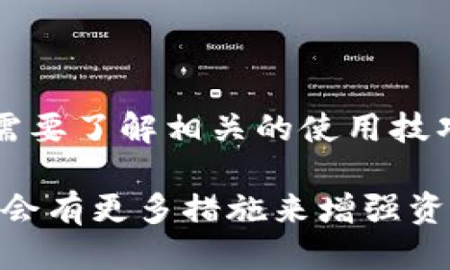   2025必看：深入探讨BitMEX冷钱包的安全性与使用技巧 / 

 guanjian ci BitMEX, 冷钱包, 加密货币, 安全性 /guanjian ci 

什么是BitMEX冷钱包？

在加密货币投资的世界里，安全性无疑是每位投资者最关注的话题之一。随着数字货币的普及，越来越多的交易平台应运而生，而BitMEX作为一个知名的衍生品交易平台，更是吸引了无数加密货币交易者的关注。在这个平台中，冷钱包的概念备受青睐，但究竟什么是BitMEX冷钱包呢？

BitMEX冷钱包指的是将用户的加密货币资产存储在离线环境中的安全存储设施。与热钱包（在线钱包）类似，冷钱包的主要目的是确保用户的资金安全，防止黑客攻击和盗窃。因此，越来越多的用户选择将他们的资金转移到冷钱包中，从而提高数字资产的安全性。

冷钱包的工作原理

冷钱包的工作原理相对简单。一般而言，冷钱包会生成一组公钥和私钥，这对密钥用于安全交易。当用户需要转移资产时，必须通过特定的手段将私钥引入到热钱包中进行交易，然后再将其转回冷钱包。这一过程意味着即便是在黑客尝试攻击的情况下，他们也无法直接接触到温暖钱包中的资金。

BitMEX冷钱包的优势

使用BitMEX冷钱包有诸多优势，其中最显著的无疑是安全性。由于冷钱包是离线存储的，黑客无法直接攻击这些资产。此外，冷钱包通常不会与互联网连接，进一步减少了被攻击的可能性。

另一个重要的优势是数据备份。冷钱包允许用户在多台设备上备份私钥，只要用户遵循安全策略，就可以有效避免因为设备故障而导致的资金损失。此外，使用冷钱包可以降低因人为失误而导致的风险，例如操作错误、钓鱼攻击等。

如何使用BitMEX冷钱包？

使用BitMEX冷钱包并不复杂，但用户需要了解一些基本流程。首先，创建冷钱包时，用户应选择一个安全的环境进行生成密钥。确保使用一个安全的随机数生成器，以防止生成的密钥被预测。

随后，用户需要通过BitMEX平台注册账户，并将资金转入冷钱包。在此过程中，请务必确保将私钥保存在一个安全的地方，不可被他人获取。很多用户选择使用硬件钱包，这是一种非常好的选择。

冷钱包的潜在风险

尽管冷钱包相对安全，但也并非毫无风险。例如，如果用户丢失了存储私钥的设备，或者因为意外事故导致无法进入冷钱包，那么这些资产就可能被永久锁定。此外，用户在对冷钱包进行备份时，若未采取适当的安全措施，可能也会遭遇失窃的风险。因此，在操作冷钱包时，用户应始终保持警惕，遵循最佳实践。

关于BitMEX的其他安全措施

除了冷钱包外，BitMEX还提供了一系列其他的安全功能，例如二次验证和保证金安全。这些功能有助于进一步保护用户的资产，并提供额外的安全层。另外，BitMEX的安全团队会定期进行代码审查，以确保平台的安全性。

总结

在数字货币投资的旅途中，安全是每一位投资者不能忽视的因素。BitMEX冷钱包作为一种安全的存储方式，能够为用户提供更高的安全保障。然而，投资者也需要了解相关的使用技巧，确保在使用冷钱包时避免潜在的风险。因此，在2025年之后，选择冷钱包将继续是守护数字资产的重要方式，让我们一起重视这个话题，保护好我们的投资。

无论你是刚入门的投资者，还是经验丰富的交易者，时代在变化，安全意识的提升也是无可避免的共识。与此同时，随着技术的不断进步，相信在未来的交易中，会有更多措施来增强资金安全性。总而言之，保护好自己的数字资产，才是投资成功的关键！