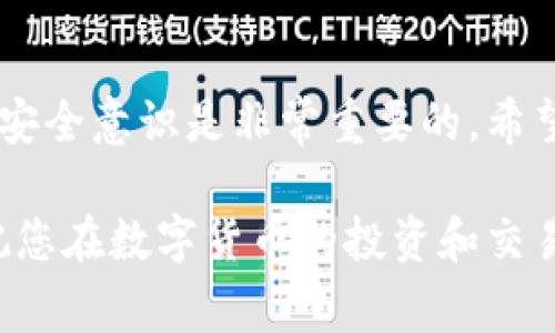 提现SHIB币（Shiba Inu Token）到Tokenim或其他数字货币交易平台的过程通常涉及以下几个步骤。请注意，具体的操作可能会因交易平台的不同而有所变化，因此在进行操作之前，建议您查看相关平台的用户指南及帮助文档。以下是一个通用的提现步骤：

一、准备工作

在您开始提现之前，请确保以下几项工作已经完成：
ul
    li您需要在Tokenim或您选择的其他交易平台上注册一个帐户并完成实名认证。/li
    li确保您在这个平台上可以接收SHIB币，并了解该平台的充值地址。/li
    li确认您的SHIB币已经存储在支持提现功能的钱包中，通常是一个数字货币交易平台的账户或私有钱包。/li
/ul

二、获取Tokenim的充值地址

在Tokenim上获取SHIB的充值地址是很重要的第一步。通常，您可以在您的Tokenim账户中找到这个地址：
ol
    li登录您的Tokenim账户。/li
    li点击“资产”或者“钱包”选项。/li
    li找到SHIB币，并选择“充值”或“存款”。/li
    li系统会生成一个地址，您需要复制这个地址，以便在后续步骤中使用。/li
/ol

三、登录钱包进行提现操作

接下来，您需要从您持有SHIB币的钱包中进行提现操作。以下是常见的钱包提现方法：
ol
    li登录您保存SHIB币的钱包账户。/li
    li找到SHIB币的提现或转出选项。/li
    li在提现界面，粘贴您从Tokenim复制的充值地址。/li
    li输入您要提现的SHIB币数量。/li
    li确认您输入的信息无误，完成提现操作。/li
/ol

四、确认提现状态

完成提现操作后，您应该能够在钱包中看到提现记录。此时，通常会有一个区块链交易ID生成。您可以通过这个ID在区块链浏览器中查看交易状态，以确认您的SHIB币是否成功发送到Tokenim的地址。

五、等待确认并查看资到账户

一旦交易被确认，SHIB币将会出现在您的Tokenim账户中。确认时间可能取决于网络拥堵情况，通常情况下是在几分钟到几小时之内完成。为了安全起见，您可以在Account中持续监控您的账户余额以及交易记录。

注意事项

在提现SHIB币时，请注意以下事项，以确保您的操作安全和顺利：
ul
    li仔细检查您输入的充币地址，以防因输入错误而损失资产。/li
    li了解您选择的交易平台是否收取提现手续费，并合理安排您的提现金额。/li
    li尽量选择高流动性的平台进行交易，以确保您的交易能够顺利完成。/li
    li在提现之前，建议您先尝试提现小额，以验证操作的正确性和账户的安全性。/li
/ul

总结

提现SHIB币到Tokenim的过程相对简单，但务必遵循每个步骤，以确保您的资金安全。在进行任何数字货币交易时，安全意识是非常重要的。希望通过以上的步骤，您可以顺利地进行SHIB币的提现操作，并在Tokenim上享受更便利的交易体验。

如果您在任何步骤中遇到问题，可以随时联系Tokenim的客服或者查阅他们的帮助文档，获取最新的信息和支持。祝您在数字货币的投资和交易中顺利！