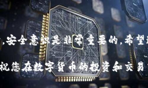 提现SHIB币（Shiba Inu Token）到Tokenim或其他数字货币交易平台的过程通常涉及以下几个步骤。请注意，具体的操作可能会因交易平台的不同而有所变化，因此在进行操作之前，建议您查看相关平台的用户指南及帮助文档。以下是一个通用的提现步骤：

一、准备工作

在您开始提现之前，请确保以下几项工作已经完成：
ul
    li您需要在Tokenim或您选择的其他交易平台上注册一个帐户并完成实名认证。/li
    li确保您在这个平台上可以接收SHIB币，并了解该平台的充值地址。/li
    li确认您的SHIB币已经存储在支持提现功能的钱包中，通常是一个数字货币交易平台的账户或私有钱包。/li
/ul

二、获取Tokenim的充值地址

在Tokenim上获取SHIB的充值地址是很重要的第一步。通常，您可以在您的Tokenim账户中找到这个地址：
ol
    li登录您的Tokenim账户。/li
    li点击“资产”或者“钱包”选项。/li
    li找到SHIB币，并选择“充值”或“存款”。/li
    li系统会生成一个地址，您需要复制这个地址，以便在后续步骤中使用。/li
/ol

三、登录钱包进行提现操作

接下来，您需要从您持有SHIB币的钱包中进行提现操作。以下是常见的钱包提现方法：
ol
    li登录您保存SHIB币的钱包账户。/li
    li找到SHIB币的提现或转出选项。/li
    li在提现界面，粘贴您从Tokenim复制的充值地址。/li
    li输入您要提现的SHIB币数量。/li
    li确认您输入的信息无误，完成提现操作。/li
/ol

四、确认提现状态

完成提现操作后，您应该能够在钱包中看到提现记录。此时，通常会有一个区块链交易ID生成。您可以通过这个ID在区块链浏览器中查看交易状态，以确认您的SHIB币是否成功发送到Tokenim的地址。

五、等待确认并查看资到账户

一旦交易被确认，SHIB币将会出现在您的Tokenim账户中。确认时间可能取决于网络拥堵情况，通常情况下是在几分钟到几小时之内完成。为了安全起见，您可以在Account中持续监控您的账户余额以及交易记录。

注意事项

在提现SHIB币时，请注意以下事项，以确保您的操作安全和顺利：
ul
    li仔细检查您输入的充币地址，以防因输入错误而损失资产。/li
    li了解您选择的交易平台是否收取提现手续费，并合理安排您的提现金额。/li
    li尽量选择高流动性的平台进行交易，以确保您的交易能够顺利完成。/li
    li在提现之前，建议您先尝试提现小额，以验证操作的正确性和账户的安全性。/li
/ul

总结

提现SHIB币到Tokenim的过程相对简单，但务必遵循每个步骤，以确保您的资金安全。在进行任何数字货币交易时，安全意识是非常重要的。希望通过以上的步骤，您可以顺利地进行SHIB币的提现操作，并在Tokenim上享受更便利的交易体验。

如果您在任何步骤中遇到问题，可以随时联系Tokenim的客服或者查阅他们的帮助文档，获取最新的信息和支持。祝您在数字货币的投资和交易中顺利！