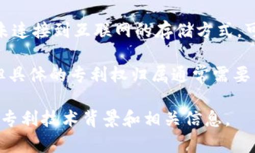 双离线冷钱包（Dual Offline Cold Wallet）是一种加密货币存储方案，用于确保资产的安全。通常情况下，冷钱包是指未连接到互联网的存储方式，可以有效防止黑客攻击与网络威胁。对于双离线冷钱包，它特别强调了两个物理设备之间的隔离，进而提供更高的安全性。

关于双离线冷钱包的专利问题，这通常涉及到具体的技术设计以及实现方式。不同的公司或个人可能会提出专利申请，但具体的专利权归属通常需要查阅国家知识产权局或相关专利数据库，以获取最新的信息。

如果您对某个特定品牌或公司的双离线冷钱包专利感兴趣，推荐查看其官方网站或相关行业的新闻报道，进一步了解其专利技术背景和相关信息。