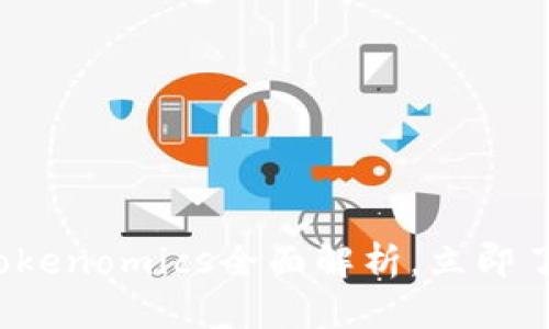 2025必看：EOS抵押Tokenomics全面解析，立即了解如何您的投资策略