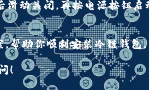 如果你在下载安装苹果冷链钱包时遇到问题，这里有一些可能的解决方案，可以帮助你顺利安装应用程序。

检查设备兼容性
首先，你需要确认你的设备是否与苹果冷链钱包相兼容。通常，新版本的应用程序对设备有特定的系统要求，所以确保你的设备运行的是最新的iOS版本。你可以前往“设置”“通用”“软件更新”来查看并更新你的系统。

网络连接问题
其次，确保你的设备连接到稳定的互联网。无论是使用Wi-Fi还是移动数据，网络的不稳定都可能导致下载失败。尝试切换网络或者重启路由器，看看是否能解决问题。

存储空间不足
另外，检查你的设备是否有足够的存储空间。苹果冷链钱包的下载需要一定的空间，如果存储空间不足，下载就会失败。你可以在“设置”“通用”“iPhone存储空间”中查看剩余空间，并清除一些不必要的应用或文件来释放空间。

App Store问题
如果上述步骤都未能解决问题，可能是App Store本身出现了问题。可以尝试退出App Store账号，然后重新登录。进入“设置”“[你的名字]”“iTunes与App Store”，选择你的Apple ID，点击“退出”，然后重新登录。

清除应用缓存
在某些情况下，清除应用缓存也可能有所帮助。若之前下载过类似的应用程序，可以尝试删除这些应用并重新进行下载安装。br如果你的设备开启了限制，确保在“设置”“屏幕时间”“内容与隐私限制”中，允许App Store的访问。

重新启动设备
最后，不要忘了尝试重启你的设备。有时候，重启可以解决许多临时的软件故障。按住电源按钮，然后滑动关闭，再按电源按钮启动设备。

联系技术支持
如果依旧无法安装，最好联系苹果客服或寻求专业技术支持，他们可以提供更有针对性的解决方案，帮助你顺利安装冷链钱包。

通过以上几种方法，一般可以解决安装苹果冷链钱包的问题。如果你还有其他问题，随时欢迎你提问！