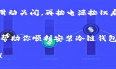 如果你在下载安装苹果冷链钱包时遇到问题，这