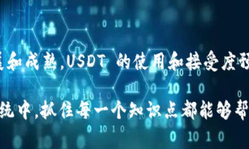 虚拟币中的“U”通常指的是“USDT”，全称为“Tether”，这是一个与美元挂钩的稳定币。USDT 的价值通常保持在 1 美元左右，目的在于提供一种稳定的数字货币，用户可以通过其来避免加密货币市场的波动，进行更稳定的交易或保存价值。

### 什么是USDT（Tether）？

背景介绍
USDT 是一种由 Tether 公司发行的数字货币，它采用区块链技术并且被称为稳定币。因为它在价值上与美元相挂钩，所以其价格通常保持在1 USDT = 1 USD 的水平。这使得它成为加密货币市场上一个非常重要的基础资产，尤其是在不确定的市场环境中。

USDT的应用场景
USDT 的主要应用场景包括交易对冲和资产存储。尽管加密市场的波动性很大，持有 USDT 可以让用户在不退出市场的情况下，保留他们的资产价值。此外，由于许多加密交易所都支持 USDT 的交易对，用户可以轻松地用 USDT 进行买卖交易，提供了极大的灵活性。

USDT的优势
首先，USDT 作为稳定币，其流动性非常高，用户可以快速地进行买入或者卖出。其次，USDT 的使用简化了用户在加密货币市场中的交易流程，用户不需要频繁地将资产转换为法定货币。最后，USDT 的广泛接受度意味着用户几乎可以在所有的主要交易所找到该币种的交易对。

USDT的风险
然而，USDT 也并非没有风险。首先，Tether 公司曾因其储备金的透明度受到质疑，引发了许多关于其是否完全支持其发行的 USDT 的争议。此外，市场对稳定币的监管也在日益增强，可能会影响其未来的发展。

### 总结

未来展望
尽管面临一些风险与挑战，USDT 作为数字货币中的重要一员，依然是许多投资者和交易者的首选。随着加密市场的不断发展和成熟，USDT 的使用和接受度预计还会继续上升。因此，对于希望在加密市场中寻找一种更稳定的价值存储方式的用户，USDT 仍然是一个值得关注的选择。

总的来说，了解 USDT 的作用和功能，对于希望深入加密货币市场的用户来说是非常重要的。在快速发展的数字货币生态系统中，抓住每一个知识点都能够帮助我们更好地适应这个新兴市场。
