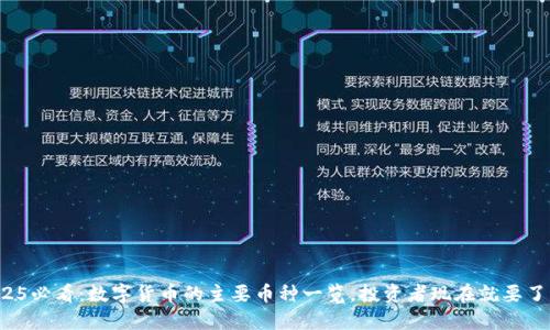 2025必看：数字货币的主要币种一览，投资者现在就要了解！