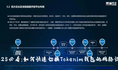 2025必看：如何快速切换Tokenim钱包的网络设置