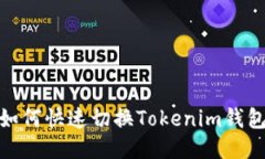 2025必看：如何快速切换Tokenim钱包的网络设置