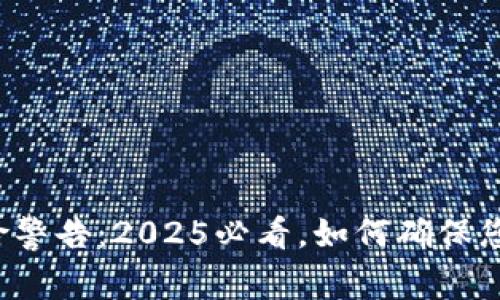 数字钱包风险警告：2025必看，如何确保您的资金安全！