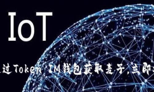 2025必看：如何通过Token IM钱包获取麦子，立即参与数字资产投资