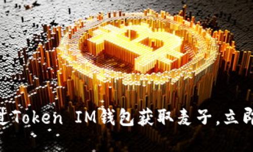 2025必看：如何通过Token IM钱包获取麦子，立即参与数字资产投资