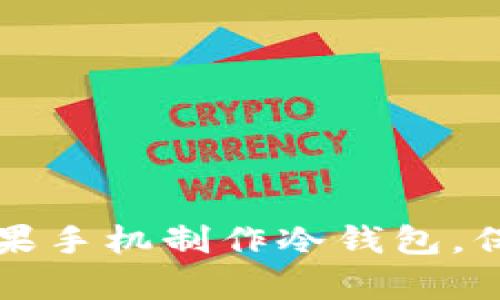 立即学习：如何用旧苹果手机制作冷钱包，保护你的加密货币资产！