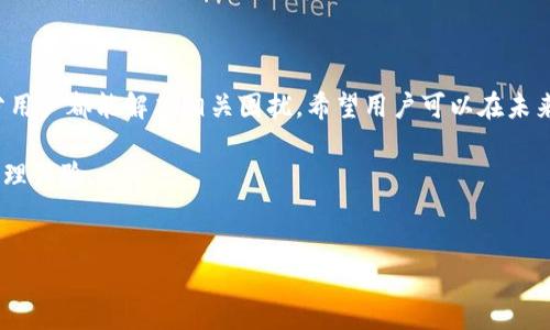 比特派钱包下载地址修改指南

在数字货币日益流行的今天，比特派钱包（Bitpie Wallet）作为一款热门的数字资产管理工具，受到了很多用户的青睐。然而，一些用户在使用比特派钱包时遇到了下载地址无法修改的问题。那么，遇到这种情况该如何处理呢？本文将为您详细解答。

1. 什么是比特派钱包？

比特派钱包是一款多币种数字钱包，支持比特币、以太坊等多种主流数字货币的存储和管理。它提供了安全性高、使用便捷的特点，适合新手和资深投资者使用。然而，由于其下载地址被某些因素限制，导致用户在重复下载安装时可能会感到困扰。

2. 为什么下载地址无法修改？

下载地址无法修改可能是由于以下几种原因：

ul
    listrong用户权限问题：/strong部分系统可能限制用户权限，导致无法自行修改下载路径。/li
    listrong技术bug：/strong应用程序自身可能存在漏洞或bug，导致下载地址固定。/li
    listrong版本限制：/strong某些比特派钱包的特定版本可能不支持用户修改下载地址。/li
/ul

3. 如何解决下载地址无法修改的问题？

解决下载地址无法修改的问题，可以尝试以下几种方法：

h43.1 检查设置/h4
首先，您可以进入比特派钱包的设置页面，查看是否可以找到有关下载路径的选项。如果在设置中没有相关选项，您可能需要考虑其他方法。

h43.2 重装应用/h4
如果用户的下载地址依然无法修改，可以考虑卸载比特派钱包后重新安装，通常重新安装会重置相关设置，或许能解决问题。请注意，卸载时务必备份好您的钱包信息和私钥，以免造成资产损失。

h43.3 联系客服/h4
若上述方法均不奏效，建议您联系比特派钱包的客服团队。提供详细的问题描述，客服人员会根据您的具体情况给予相应的帮助和技术支持。

4. 预防措施：如何避免下载地址出现问题？

为了避免今后再次出现下载地址无法修改的问题，用户在使用比特派钱包时可以考虑以下预防措施：

ul
    listrong保持应用更新：/strong定期检查并更新比特派钱包至最新版本，最新版本通常会修复旧版本中的bug。/li
    listrong备份数据：/strong在做任何涉及账户设置的重要操作时，确保备份好账号信息和私钥，避免信息遗失。/li
    listrong阅读官方文档：/strong通过比特派官方渠道，了解更多用户使用指南和常见问题，确保正确使用钱包功能。/li
/ul

5. 常见问题解答

h45.1 下载比特派钱包后能否更改存储位置？/h4
一般情况下，用户可以通过设置手动更改存储位置。然而，如果遇到无法修改的情况，建议参考本文中的解决方法。

h45.2 比特派钱包安全吗？/h4
比特派钱包为了保护用户资产，采用了多重安全措施，包括冷存储、加密技术等。整体上看，是一款相对安全的数字资产管理工具，不过用户仍需保持警惕，妥善管理自己的私钥和备份。

h45.3 如果下载后出现启动不了的情况，该怎么办？/h4
如果下载后的比特派钱包无法启动，可以尝试清除应用缓存和数据。如果问题依然存在，建议卸载后重新下载安装，并确保您的设备系统符合要求。

6. 总结

总的来说，比特派钱包作为一款受欢迎的数字资产钱包，虽然在下载地址修改方面可能遇到一定的问题，但通过如上几种方法大部分用户都能解决相关困扰。希望用户可以在未来的使用中更加顺利，并继续享受数字货币交易带来的便利。如果您还有其他问题，不妨咨询专业客服或关注比特派钱包的官方动态。

最后，保持良好的安全习惯，做到时刻备份，确保您的资产安全。相信通过合理的方法和技巧，您会爱上使用比特派钱包的数字资产管理体验。

比特派钱包, 下载地址, 修改, 数字资产/guanjianci
2025必看！比特派钱包下载地址无法修改的解决方案