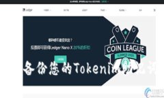 立即学会如何安全备份您的Tokenim助记词！2025必看