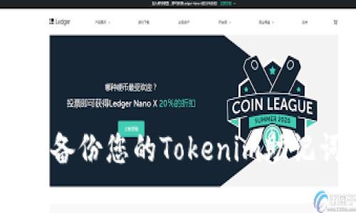 立即学会如何安全备份您的Tokenim助记词！2025必看指南