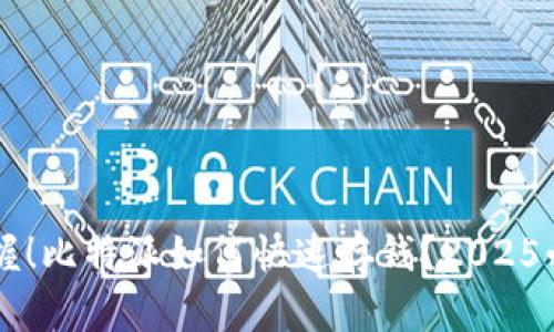 立即掌握！比特派如何快速存钱？2025必看指南