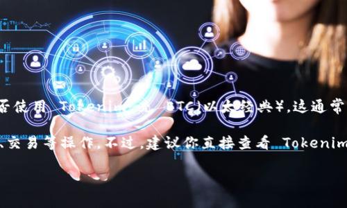 Tokenim 是一个数字资产管理平台，主要用于管理和交易多种加密货币。至于能否使用 Tokenim 充 ETC（以太经典），这通常取决于该平台的功能和支持的资产。

一般来说，如果 Tokenim 支持以太经典（ETC），用户就可以通过该平台进行充值、交易等操作。不过，建议你直接查看 Tokenim 的官方网站或用户帮助文档以获取最新的信息，或者联系他们的客服进行确认。

如果你有其他具体问题或者需要更多的信息，请告诉我！