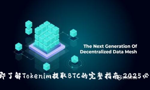 立即了解Tokenim提取BTC的完整指南：2025必看！