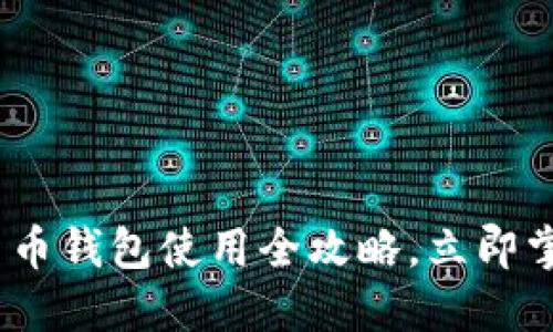 2025必看：加密货币钱包使用全攻略，立即掌握安全管理技巧！