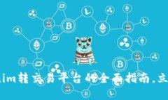 2025必看：Tokenim转交易平台的全面指南，立刻了解