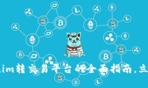 2025必看：Tokenim转交易平台的全面指南，立刻了解最新动态！