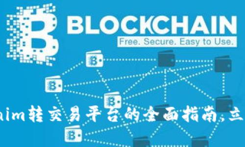2025必看：Tokenim转交易平台的全面指南，立刻了解最新动态！