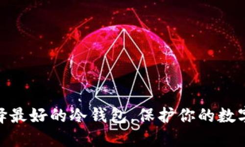 2025必看：选择最好的冷钱包，保护你的数字资产立即行动