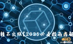 冷钱包转不出账？2025必看指南与解决方案
